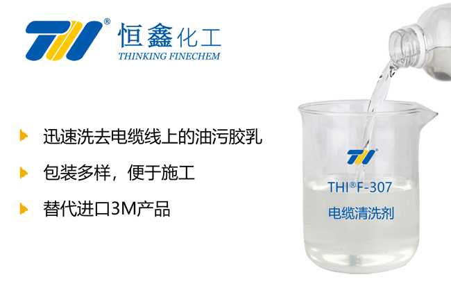 电缆清洗剂_环保电缆清洗剂
