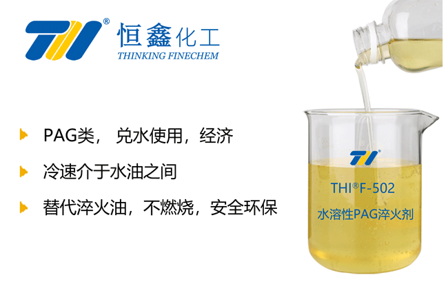 淬火冷却剂_PAG淬火剂
