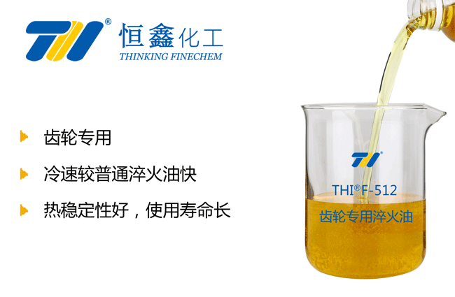 齿轮淬火油