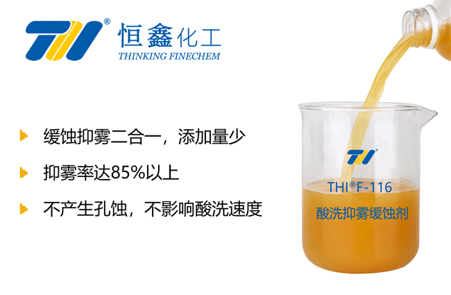 酸洗抑雾剂_酸洗缓蚀剂