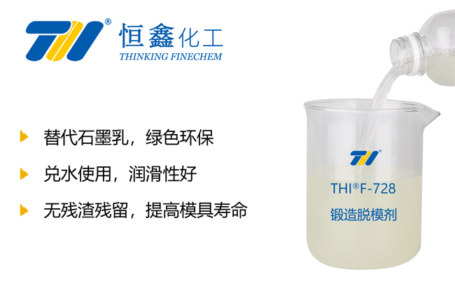 热锻造脱模剂